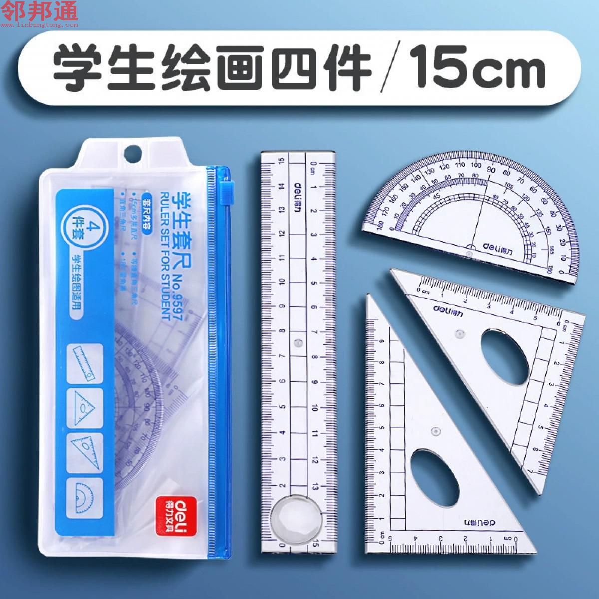 得力文具学生绘图套尺三角尺量角器软尺子圆规直尺15cm套装