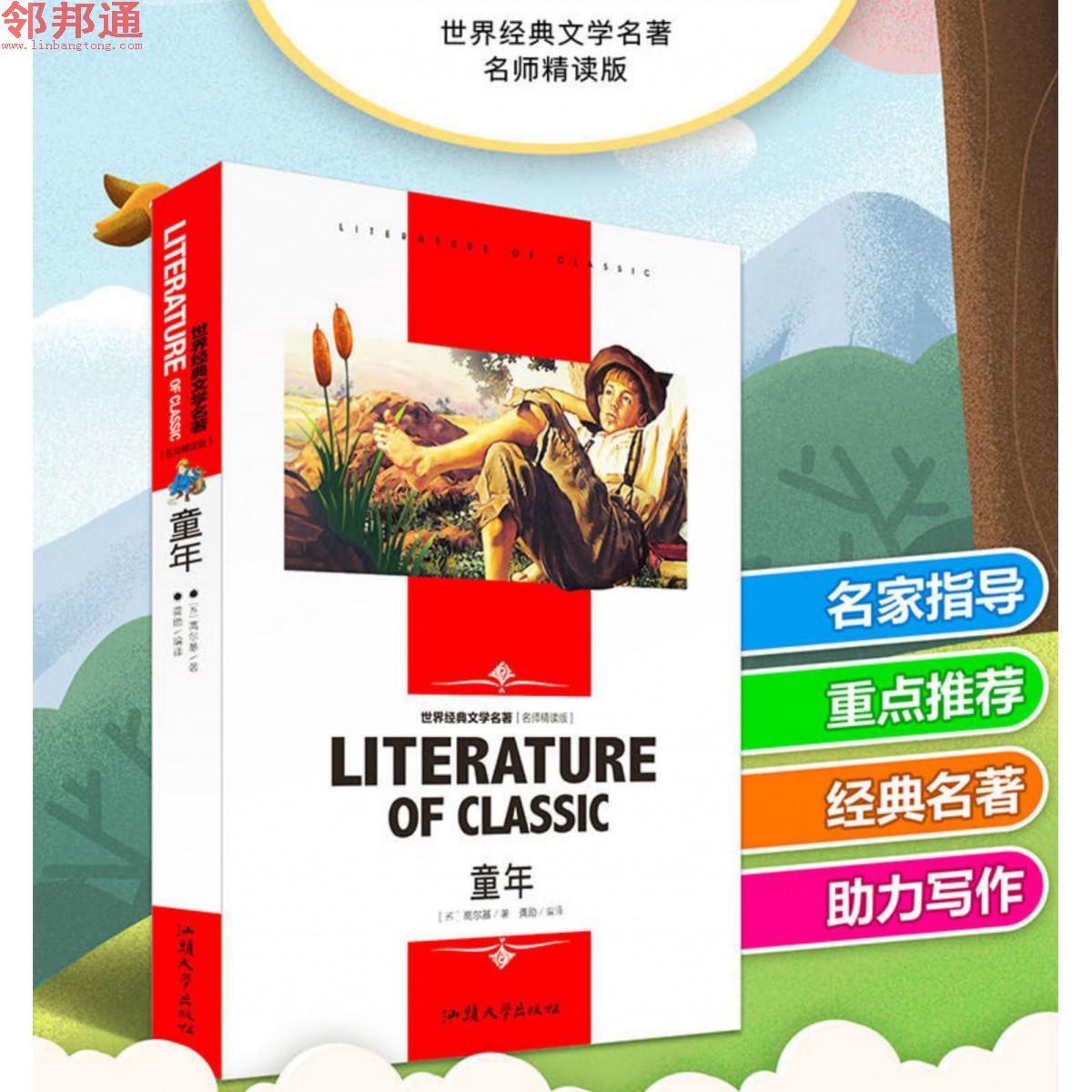 童年 世界经典文学名著 名师精读学生版 汕头大学出版社