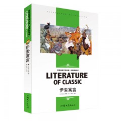 伊索寓言 世界经典文学名著 名师精读学生版 汕头大学出版社
