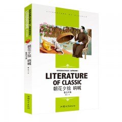 朝花夕拾 呐喊-鲁迅专集 世界经典文学名著 名师精读学生版 汕头大学出版社