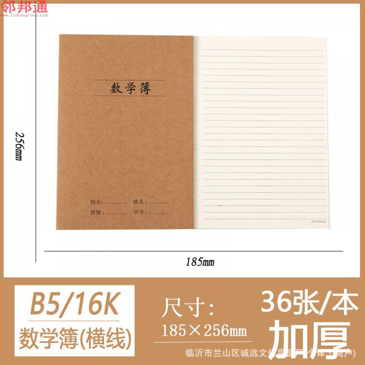 16K-B5数学（竖线）牛皮作业本笔记本文具日记本小学初高中日记练习本
