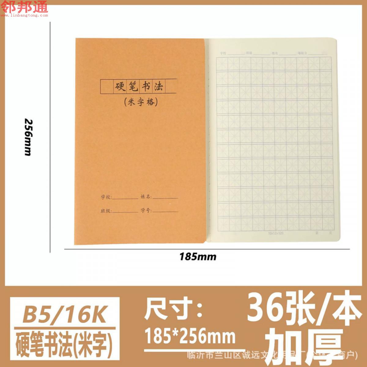 16K-B5硬笔书法（米字） 作业本16K牛皮作业本笔记本文具日记本小学初高中日记练习本