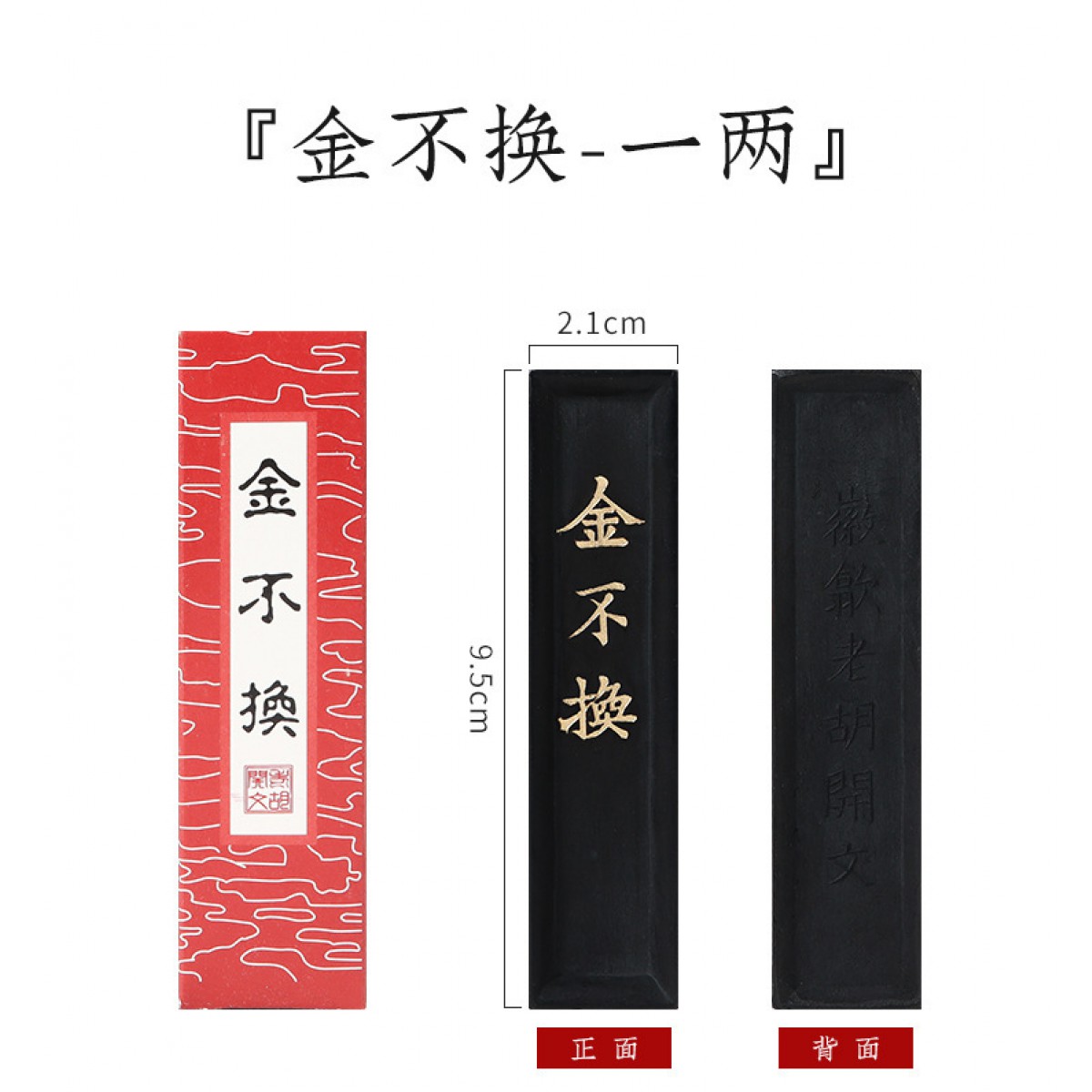 砚条砚块徽墨条墨块一两油烟金不换胡开文书画墨汁砚条砚块