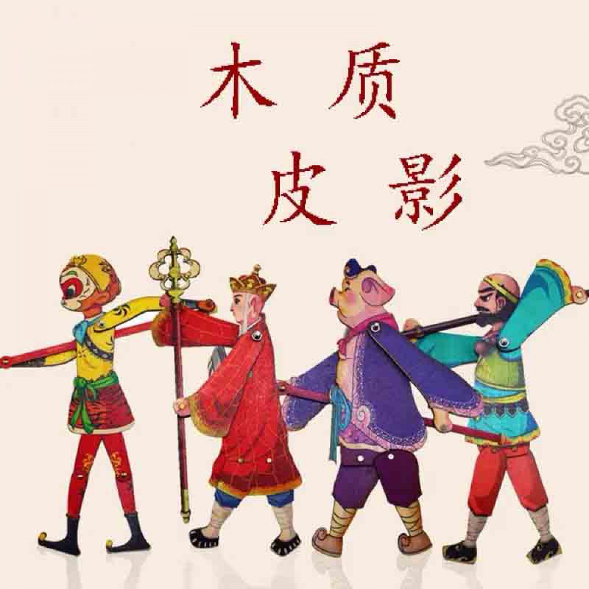 木质皮影玩具西游记木偶孙悟空猪八戒唐僧沙僧皮影戏玩具怀旧传统皮影戏文创