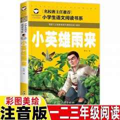小学生语文阅读书系英雄人物的故事 抗日英雄铁道游击队 少年英雄王二小 小英雄雨来 小游击队员 长征的故事 雷锋的故事红色经典故事书注音版一二年级必读