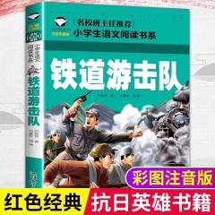 小学生语文阅读书系英雄人物的故事 抗日英雄铁道游击队 少年英雄王二小 小英雄雨来 小游击队员 长征的故事 雷锋的故事红色经典故事书注音版一二年级必读