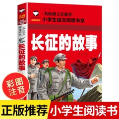 小学生语文阅读书系英雄人物的故事 抗日英雄铁道游击队 少年英雄王二小 小英雄雨来 小游击队员 长征的故事 雷锋的故事红色经典故事书注音版一二年级必读