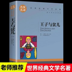 伊索寓言 爱的教育 地心游记 秘密花园 雾都孤儿 天方夜谭 希腊神话 安徒生童话 王子与贫儿 鲁宾逊漂流记 绿山墙的安妮 皮特潘金银岛名家名译世界经典文学名著小说 名家名译完整版全译本 青少年阅读书籍北京日报出版社