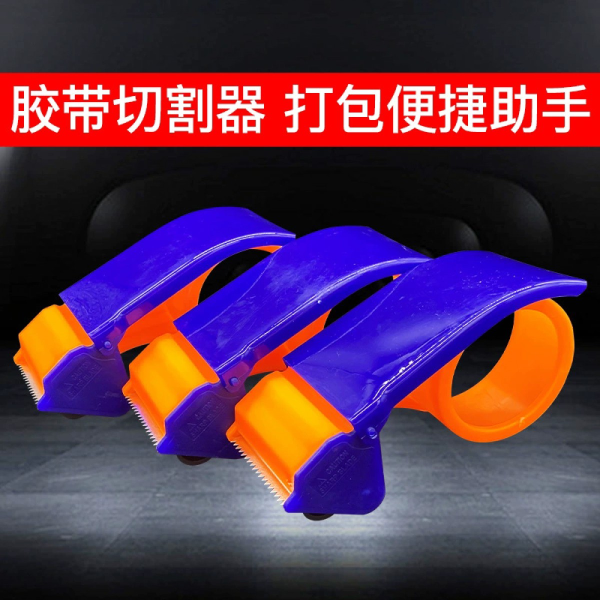 透明胶带切割器5.0cm.6.0cm手动宽胶布胶纸封口胶打包机封箱打包