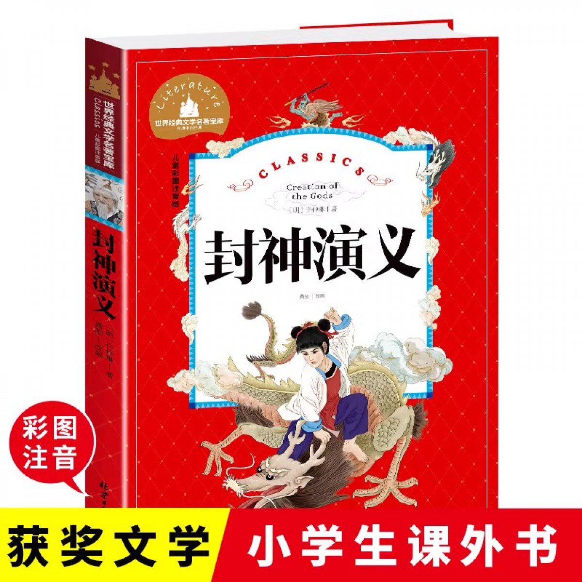 世界经典文学名著宝库 儿童彩图注音版-封神演义 小学生课外阅读书籍 北京日报出版社