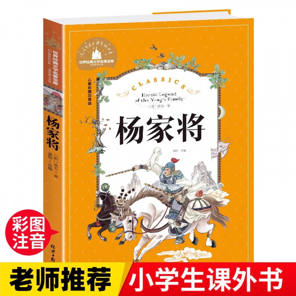 世界经典文学名著宝库 儿童彩图注音版-杨家将 一二三年级暑假寒假阅读课外书阅读 北京日报出版社