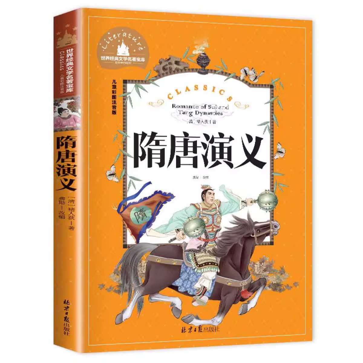 世界经典文学名著宝库 儿童彩图注音版-隋唐演义 小学生课外阅读书籍一二三年级儿童读物 北京日报出版社