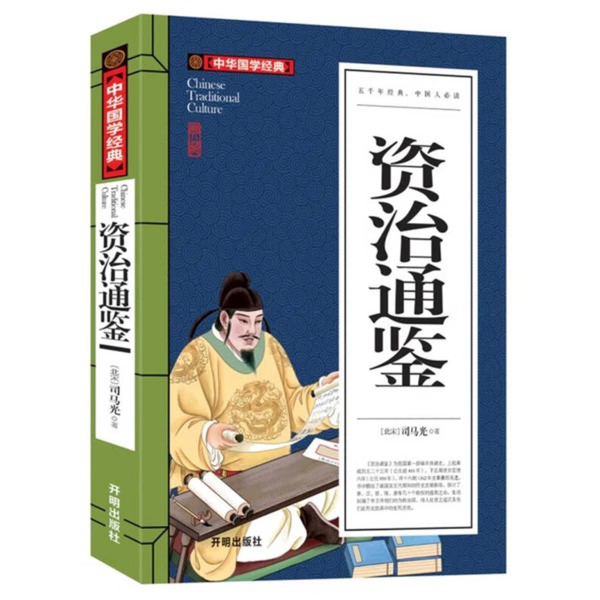 中华国学经典-资治通鉴 中小学生课外阅读书籍 开明出版社