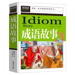 青少版新阅读 成语故事 汕头大学出版社