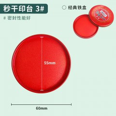 3#6#12#工艺印泥印台印章盖印财务办公圆型铁盒红色快干印泥