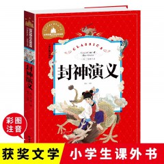 世界经典文学名著宝库 儿童彩图注音版-封神演义 小学生课外阅读书籍 北京日报出版社