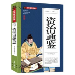 中华国学经典-资治通鉴 中小学生课外阅读书籍 开明出版社