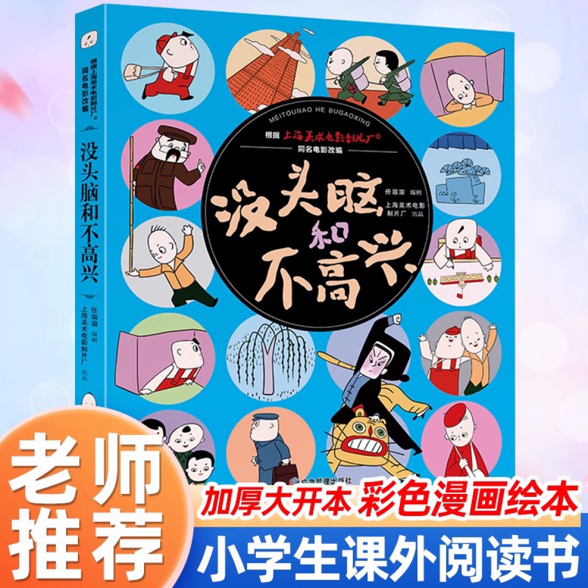 没头脑和不高兴书小学生课外阅读书籍课外阅读书绘本故事书应急管理出版社