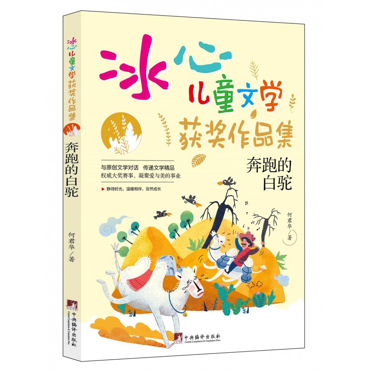 冰心儿童文学-奔跑的白驼, 冰钰谷, 哥哥的神秘异星, 火星任务, 镜像世界, 奇怪故事集, 少年美木, 失去记忆的罐子, 世界第一怪女孩, 外星人钓鱼, 羽毛男孩, 追星的白猫先生 中央编译出版社