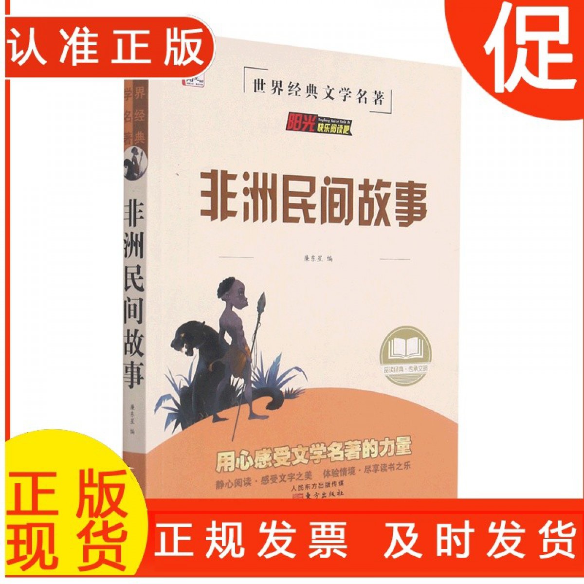 阳光快乐阅读 非州民间故事 东方出版社