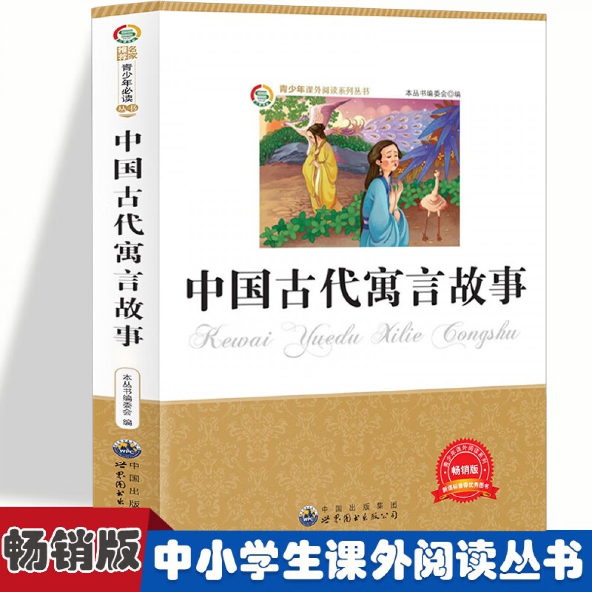 阳光快乐阅读 中国古代寓言故事 中小学课外书籍 世界图书出版社