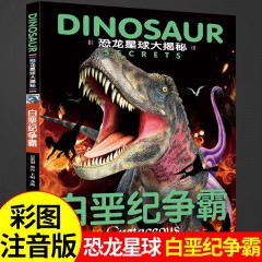 恐龙星球大揭秘-三叠纪迷踪 儿童百科全书
