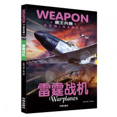 霸王兵器-枪械之王世界兵器大百科全书儿童军事书籍