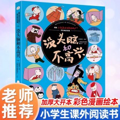 没头脑和不高兴书小学生课外阅读书籍课外阅读书绘本故事书应急管理出版社