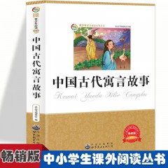 阳光快乐阅读 中国古代寓言故事 中小学课外书籍 世界图书出版社