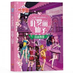 叶罗丽精灵梦 梦想与成长故事花园-时间魔法 勇敢坚强，魔法冰晶 闪亮自信, 冰公主与水王子 关爱互助, 真正的契约 明理智慧, 光明与黑暗之战 坚守信念, 冰之法术 积极进取, 光仙子的选择 善良真诚, 圣级仙子 努力不懈, 灵犀之力 美丽