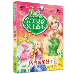 完美女孩公主故事-钻石魔法公主，美丽梦想公主, 阳光公主, 粉红舞蹈公主, 迷人花仙子, 海蓝之国公主, 梦幻精灵公主, 神奇公主, 闪亮歌星公主, 美人鱼公主小学生课外阅读书籍美汕头大学出版社