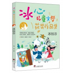 冰心儿童文学-奔跑的白驼, 冰钰谷, 哥哥的神秘异星, 火星任务, 镜像世界, 奇怪故事集, 少年美木, 失去记忆的罐子, 世界第一怪女孩, 外星人钓鱼, 羽毛男孩, 追星的白猫先生 中央编译出版社