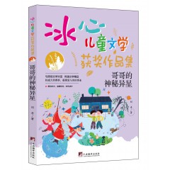 冰心儿童文学-奔跑的白驼, 冰钰谷, 哥哥的神秘异星, 火星任务, 镜像世界, 奇怪故事集, 少年美木, 失去记忆的罐子, 世界第一怪女孩, 外星人钓鱼, 羽毛男孩, 追星的白猫先生 中央编译出版社