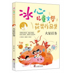 冰心儿童文学-奔跑的白驼, 冰钰谷, 哥哥的神秘异星, 火星任务, 镜像世界, 奇怪故事集, 少年美木, 失去记忆的罐子, 世界第一怪女孩, 外星人钓鱼, 羽毛男孩, 追星的白猫先生 中央编译出版社