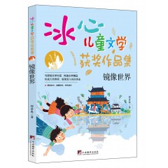 冰心儿童文学-奔跑的白驼, 冰钰谷, 哥哥的神秘异星, 火星任务, 镜像世界, 奇怪故事集, 少年美木, 失去记忆的罐子, 世界第一怪女孩, 外星人钓鱼, 羽毛男孩, 追星的白猫先生 中央编译出版社