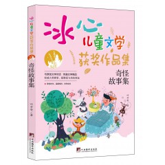 冰心儿童文学-奔跑的白驼, 冰钰谷, 哥哥的神秘异星, 火星任务, 镜像世界, 奇怪故事集, 少年美木, 失去记忆的罐子, 世界第一怪女孩, 外星人钓鱼, 羽毛男孩, 追星的白猫先生 中央编译出版社