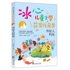 冰心儿童文学-奔跑的白驼, 冰钰谷, 哥哥的神秘异星, 火星任务, 镜像世界, 奇怪故事集, 少年美木, 失去记忆的罐子, 世界第一怪女孩, 外星人钓鱼, 羽毛男孩, 追星的白猫先生 中央编译出版社
