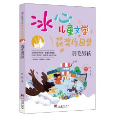 冰心儿童文学-奔跑的白驼, 冰钰谷, 哥哥的神秘异星, 火星任务, 镜像世界, 奇怪故事集, 少年美木, 失去记忆的罐子, 世界第一怪女孩, 外星人钓鱼, 羽毛男孩, 追星的白猫先生 中央编译出版社