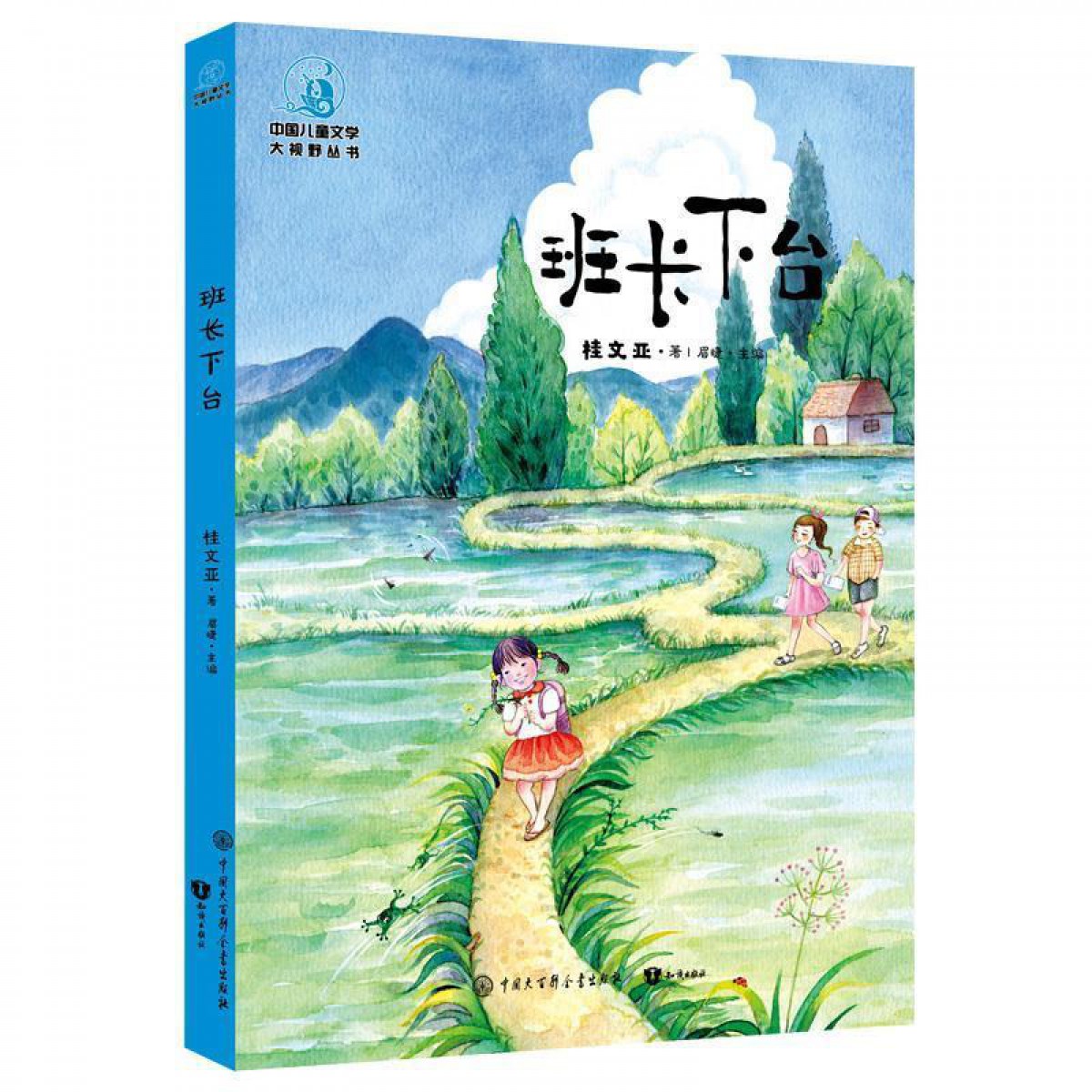 儿童文学大视野·班长下台（全彩插图版）中国大百科全书出版社