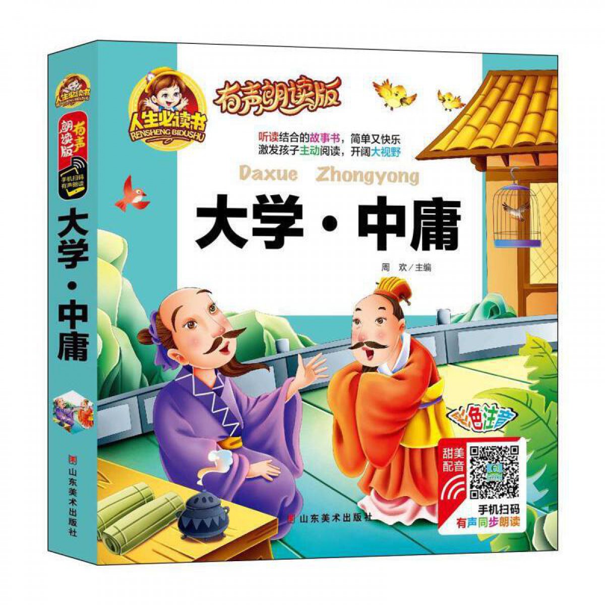 人生必读书--大学·中庸(彩色注音) 精装 周欢主编 山东美术出版社