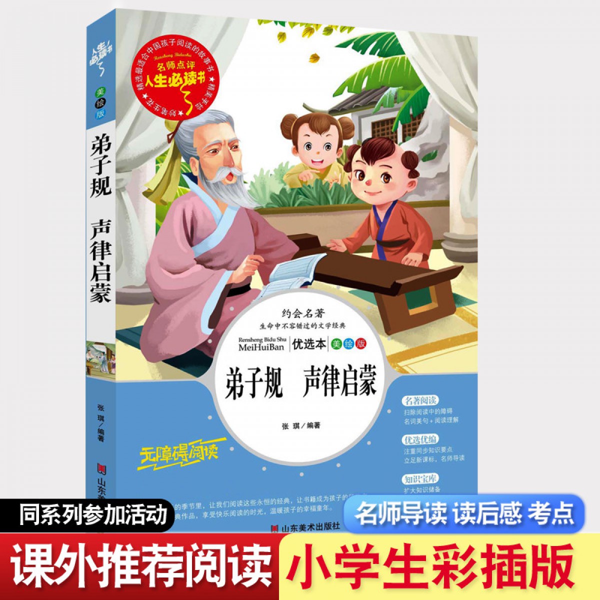 人生必读书--弟子规·声律启蒙 课外书 读三四五六年级课外阅读书籍 山东美术出版社