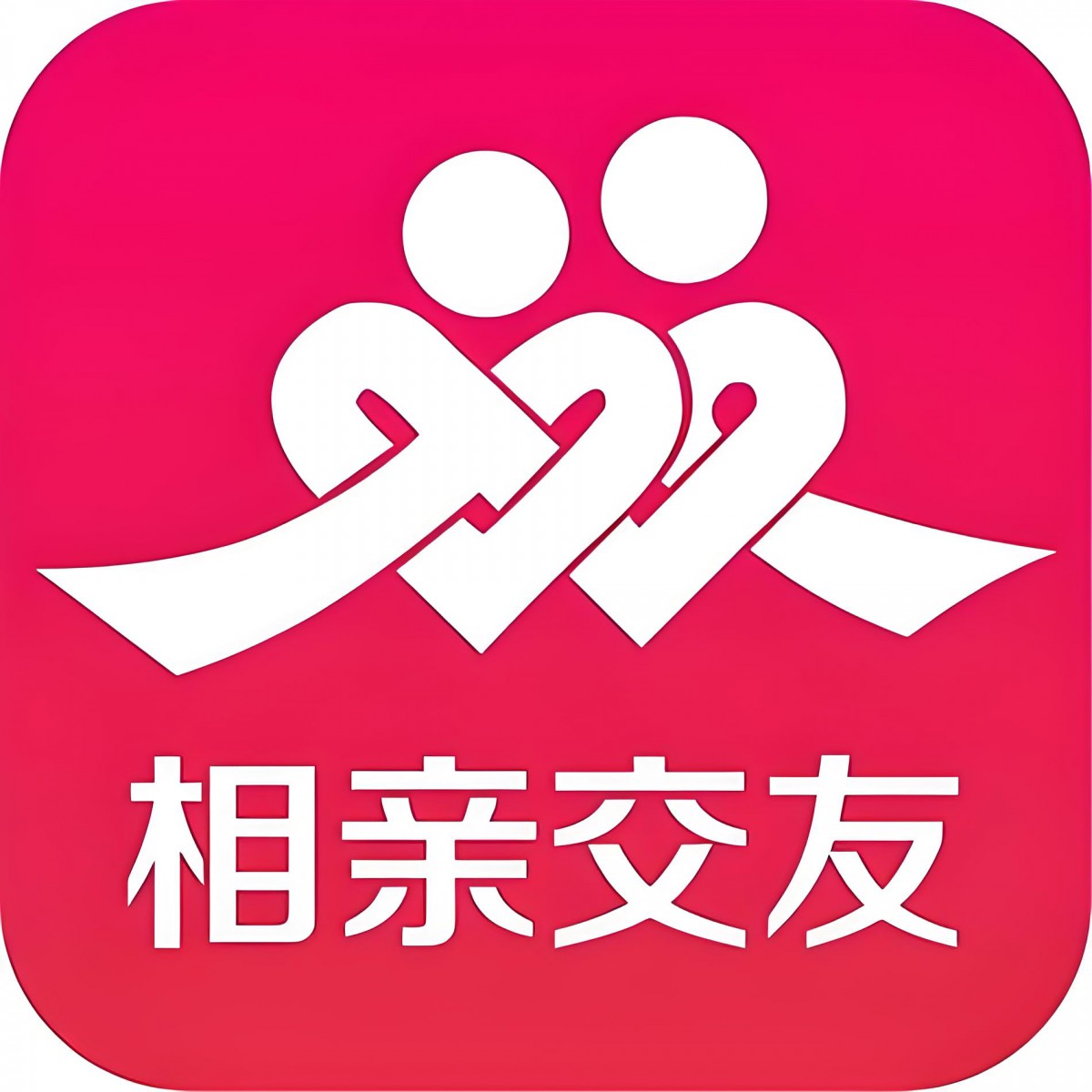 相亲交友聚会，婚介牵线，邂逅相遇七夕节的浪漫情缘