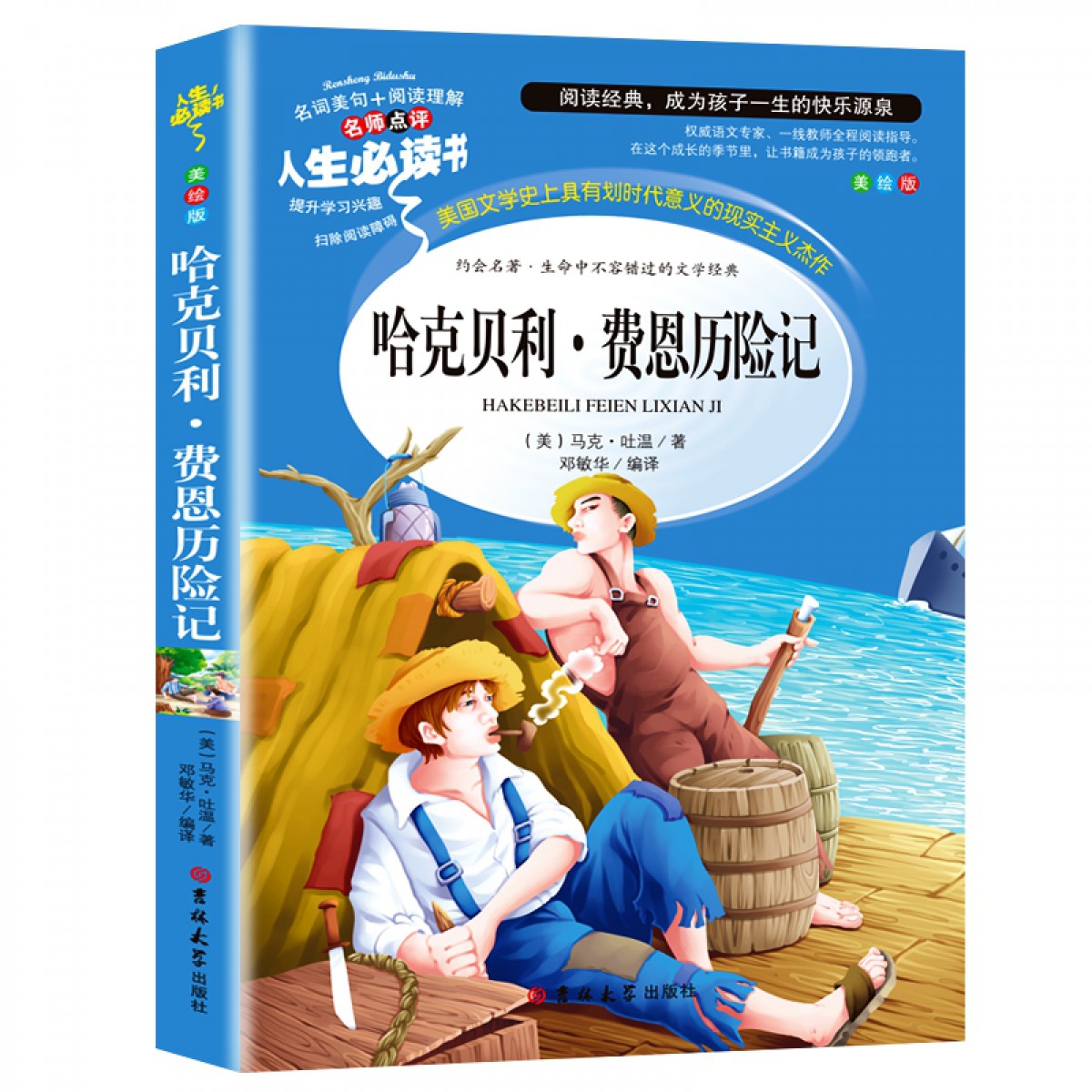 人生必读书--哈克贝利.费恩历险记 吉林大学出版社