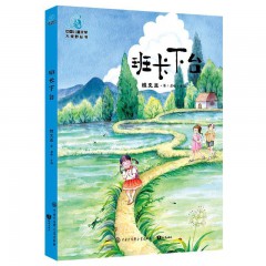 儿童文学大视野·班长下台（全彩插图版）中国大百科全书出版社