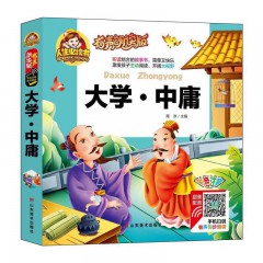 人生必读书--大学·中庸(彩色注音) 精装 周欢主编 山东美术出版社