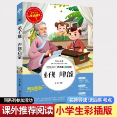 人生必读书--弟子规·声律启蒙 课外书 读三四五六年级课外阅读书籍 山东美术出版社