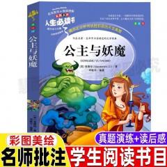 人生必读书--公主与妖魔 小学生青少年三四五六年级彩图美绘插画版经典文学课外书 山东美术出版社