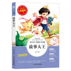 人生必读书--故事大王 山东美术出版社