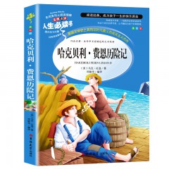 人生必读书--哈克贝利.费恩历险记 吉林大学出版社
