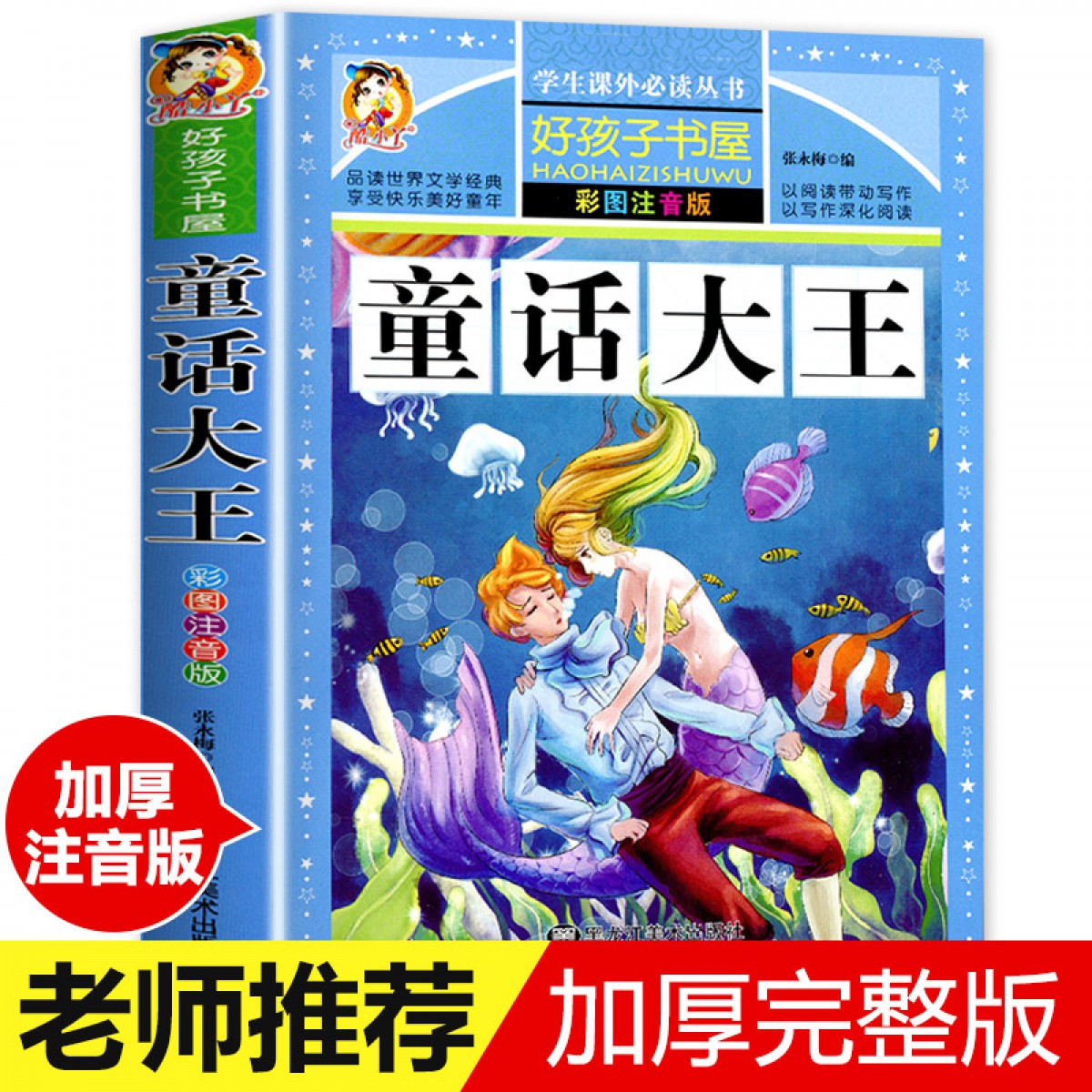 注音彩绘--童话大王 黑龙江美术出版社